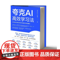 预售 夸克AI高效学习法 乔剑苏小文王琛珏 著 机械工业出版社 人工智能 计算机控制仿真与人工智能