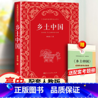 [正版]费孝通乡土中国人民教育出版社高中原著无删减高中版文学社科经典名著 高一课外书人教版整本书必阅读任务书书籍红楼梦