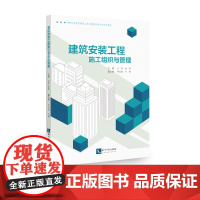 建筑安装工程施工组织与管理 方菁 蒋瑛 知识产权出版社