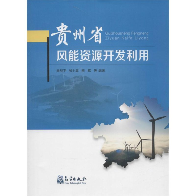 醉染图书贵州省风能资源开发利用9787502960438