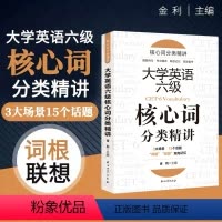 大学英语六级核心词分类精讲 [正版]大学英语六级核心词分类精讲 听写记忆法 英语四级2022备考四级真题备考2022 四