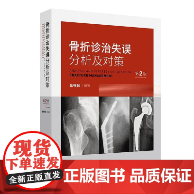 骨折诊治失误分析及对策(第2版)
