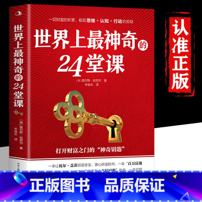[正版]世界上神奇的24堂课大全集美查尔斯哈奈尔著打开财富之门的神奇钥匙具有影响力的潜能训练课程销售心理学书籍二十四堂
