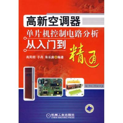 正版新书]高新空调器单片机控制电路分析从入门到精通肖凤明 于