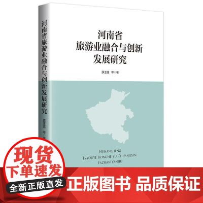 河南省旅游业融合与创新发展研究