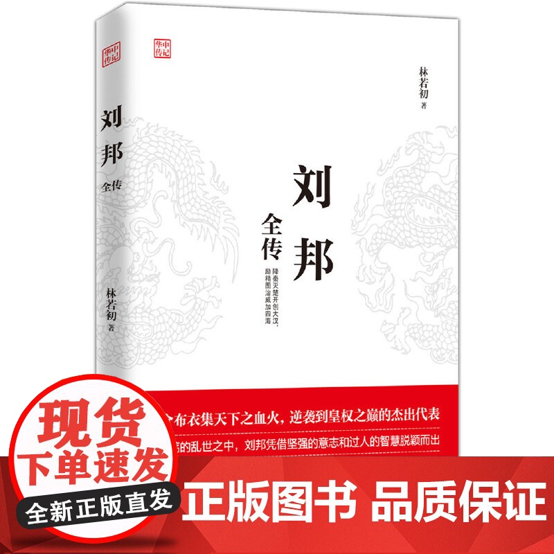 刘邦全传 林若初 华中科技大学出版社 正版书籍