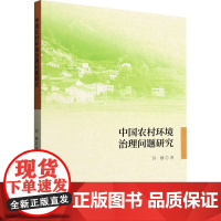 中国农村环境治理问题研究 苏静 著 经济科学出版社 环境科学 环境科学