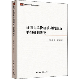 [M]我国食品价格波动周期及平抑机制研究-9787520331814
