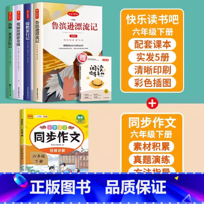 6下读书吧全套+同步作文 [正版]快乐读书吧六年级下册全套课外书鲁滨逊漂流记鲁滨孙爱丽丝漫游奇境仙境尼尔斯骑鹅旅行记汤姆