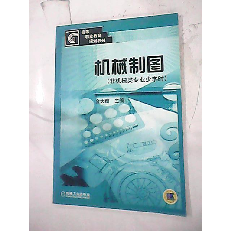 正版新书]机械制图(非机械类专业少学时)——高等职业教育规划