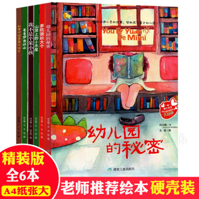 全6册幼儿3-6岁幼儿园硬皮硬壳绘本我爱幼儿园的秘密宝宝睡前故事书4-5-7岁儿童心灵故事绘本批发幼儿品格情绪管理绘