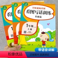 [正版]看图写话一年级全套3册小学语文老师上册下册看图说话专项训练书小学生作文起步范文本绘本带拼音的适合一年级阅读课外