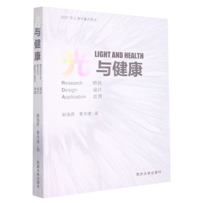 [N]光与健康(研究设计应用)-9787560897325