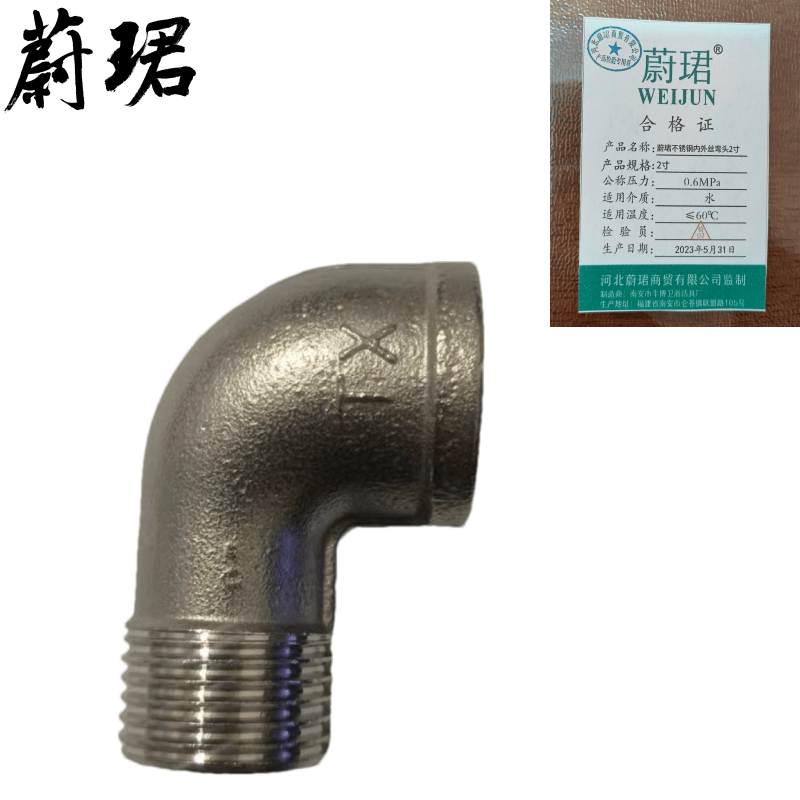 蔚珺不锈钢内外丝弯头2寸个