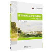 正版新书]计算机程序设计实践教程:C#语言李利明9787302487760