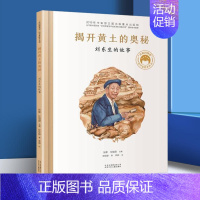 [7]揭开黄土的奥秘  刘东生的故事 [正版]折纸飞机的男孩钱学森的故事 共和国脊梁科学家绘本精装丛书名人传袁隆平梁思礼