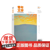 青年文学杂志 第202301期 总第602期 中国青年出版社期刊杂志
