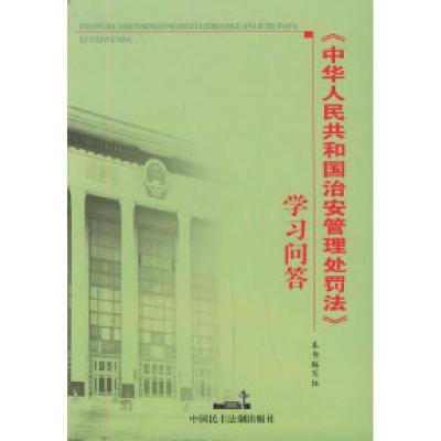 正版新书]《中华人民共和国治安管理处罚法》学习问答本书编写组