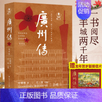 [正版]赠龙年明信片广州传简明版 叶曙明 广州城市传记羊城花城历史传统文化地方史志民族史志岭南文化广府粤语广东大湾区历史