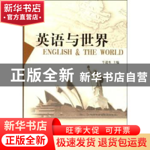 正版 英语与世界 牛道生 中国社会科学出版社 9787500470908 书籍