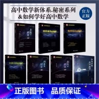 如何学好高中数学+秘密系列(全7册) 高中通用 [正版]高中数学新体系导数的秘密圆锥曲线的秘密浙大优学立体几何数列向量概