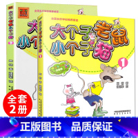 [正版]大个子老鼠小个子猫全套2册注音版 周锐 一年级二三年级课外书必读经典小学生课外阅读书籍 春风文艺出版社
