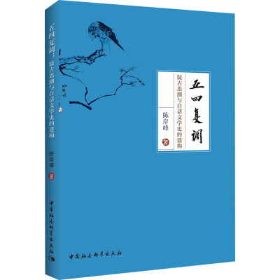 醉染图书五四复调 疑古思潮与白话文学史的建构9787520360388