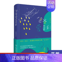 [正版]爸爸爱喜禾 纪念版 中国近代随笔 蔡春猪著 真实生活中的父与子 无数网友口口相传的 爱的信札 中国现当代随笔 书