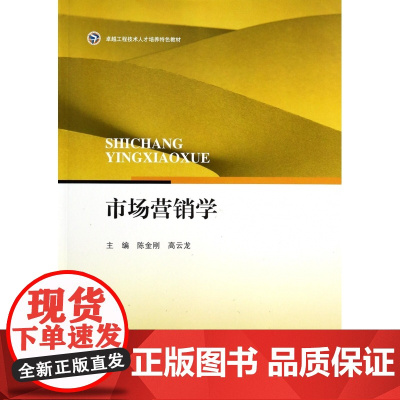 市场营销学(卓越工程技术人才培养特色教材)
