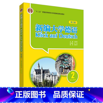 [正版]外研社新编大学德语(第三版)(学生用书)(2)