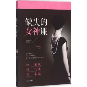 正版新书]缺失的女神课郑小薇9787503475832