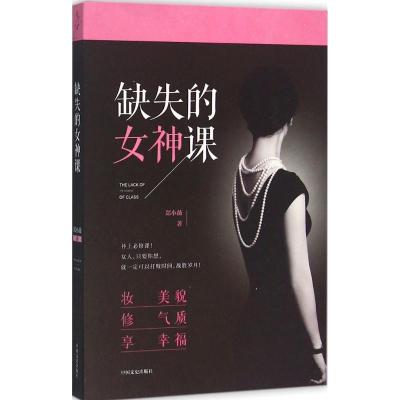 正版新书]缺失的女神课郑小薇9787503475832