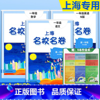 1年级上(语文+数学+英语)+上海练习簿9本套 小学通用 [正版]2023上海名校名卷语文数学英语小学一二三四五年级上册