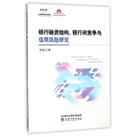 音像银行融资结构.银行间竞争与信用风险研究刘航