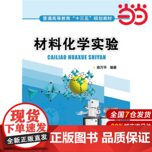 材料化学实验(陈万平 ).陈万平 编著9787122304438