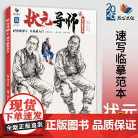 状元导师6速写临摹范本 2025烈公文化杨志雄基础局部衣纹单人站坐蹲动态组合人物速写范画素材美术高考联考教程美院速写书籍