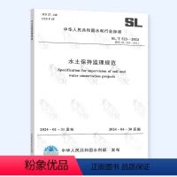 [正版]2024年新标 SL/T 523-2024 水土保持监理规范 代替SL 523-2011