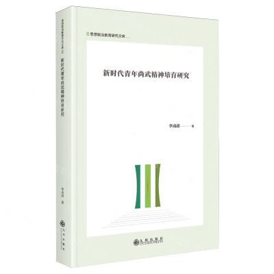 [N]新时代青年尚武精神培育研究(精)/思想政治教育研究文库-9787522521596