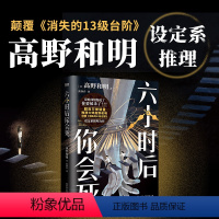 [正版]六小时后你会死 日本推理大师高野和明 颠覆《消失的13级台阶》 设定系推理全新作品 推理悬疑小说 图书 书籍