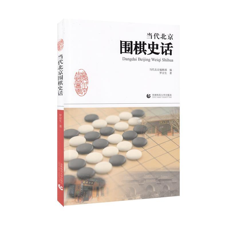 正版新书]当代北京围棋史话罗京生9787565635953