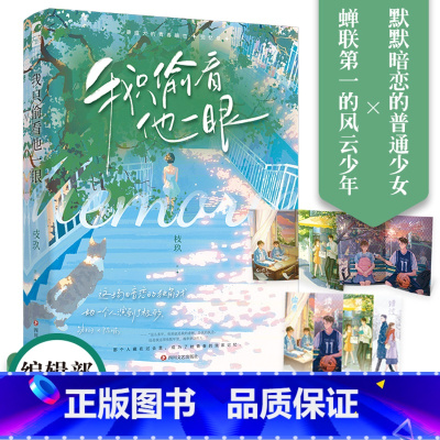[正版]拉页彩插+附赠超多赠品我只偷看他一眼 人气作者枝玖 学校风云少年路栩X普通暗恋少女陈喃 校园青春暗恋回忆录