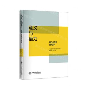 [N]意义与语力(施为话语语用学)(精)-9787313270481