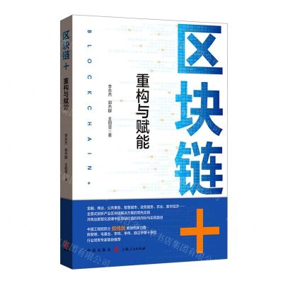 [N]区块链+(重构与赋能)-9787543232068