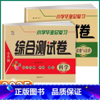2本]科学-教科版+道德-人教版 小学升初中 [正版]2025新版小学毕业总复习综合测试卷科学道德与法治人教版教科版小升