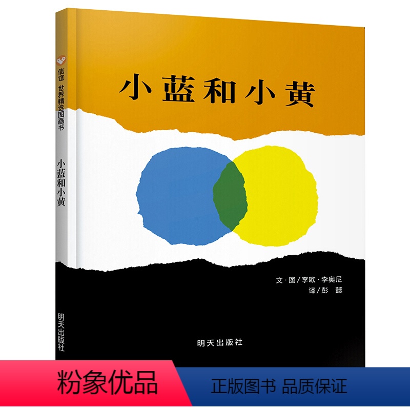 小蓝和小黄 [正版]精装小蓝和小黄儿童绘本3-8周岁关于7种颜色的认知认识信谊世界精选图画明天出版社李欧李奥尼图书籍信宜