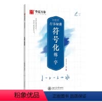 [正版]字帖 志飞习字符号化练字行书字帖成人初学者硬笔书法入门教程钢笔字帖学生初高中临摹描红练字本行书秘籍