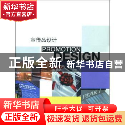 正版 宣传品设计 周建中,冯斌编 辽宁科学技术出版社 9787538156