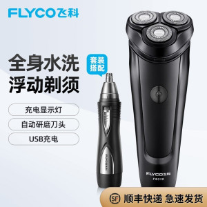 飞科(FLYCO)剃须刀电动全身水洗刮胡刀须刨USB充电式便携车载男士剃胡须刀 FS319 标配+鼻毛器 标配+鼻毛器