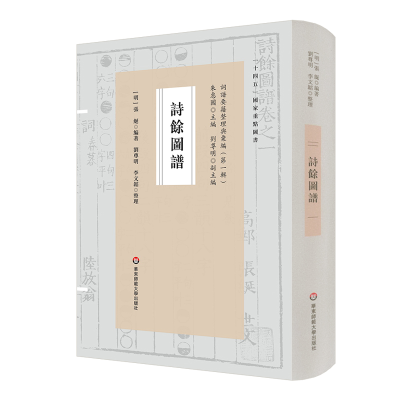 醉染图书诗馀图谱(词谱要籍整理与汇编)978757604