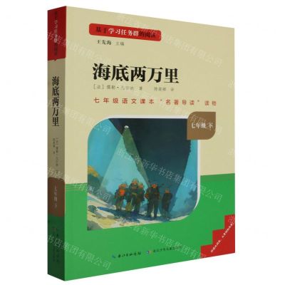 [N]海底两万里(7下)/基于学习任务群的阅读-9787572143625
